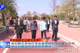 林叶萍来莆调研妇女儿童工作和基层妇联组织建设改革情况视频封面