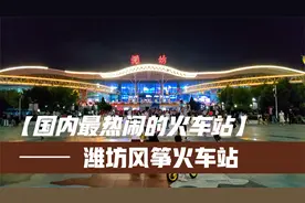 潍坊火车站可能是国内最热闹的火车站了，站前全是乘凉跳舞的市民视频封面