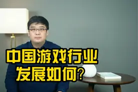 2021年中国游戏发展行业，走到头了？视频封面