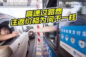 开车跑高速，为什么往返收费不一样？有人说出了实情视频封面