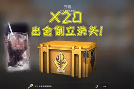 CSGO开箱：好友：你要是能出金，我直播倒立洗头！视频封面