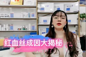 脸上出现红血丝的原因有哪些？皮肤管理师来告诉你，听完涨知识了视频封面