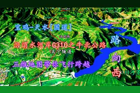 宝鸡-天水[国道],三维地图带你沿连共线G310之牛北公路一路向西！视频封面