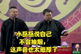 小岳岳说自己不会抽烟，这声音也太憨厚了视频封面