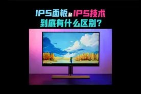 显示器中的IPS面板和IPS技术有什么区别？其实暗藏着显示器派系…视频封面