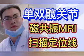 【MRI扫描定位3】单、双髋关节---磁共振MRI扫描定位线视频封面