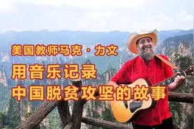 美国教师马克·力文，用音乐记录中国脱贫攻坚的故事视频封面