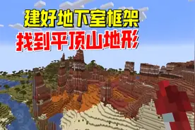 我的世界1.19联机67：建好地下室框架，我向东飞行找到平顶山地形