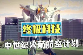 中世纪游戏被CH玩家彻底玩坏？飞机火箭轮番登场爱因斯坦泪目！视频封面