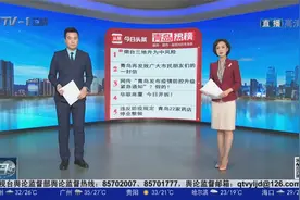 青岛十大热议：烟台三地升为中风险视频封面