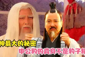 封神最大的秘密，申公豹的真身竟然不是豹子精，你看他是何来历？视频封面