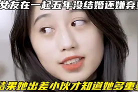 跟女友在一起五年没结婚还嫌弃她，结果她出差小伙才知道她多重要视频封面