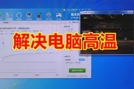 专治夏季电脑高温 黑屏卡顿 死机 机箱发烫  在家就能解决视频封面