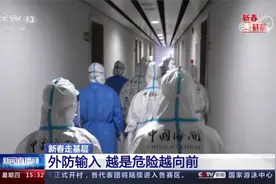 新春走基层 外防输入 越是危险越向前视频封面