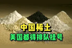 中国稀土产业有多厉害？占全世界90%的市场，美国也得排队取号视频封面