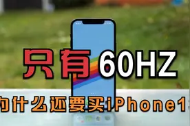 明明刷新率只有60HZ，为什么果粉不嫌弃iPhone 13？视频封面