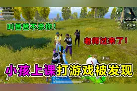 搞笑吃鸡：小孩被亲妈暴揍，原因竟是上课打游戏！画面惨不忍睹视频封面