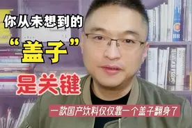 功能饮料东鹏特饮的透明盖子到底是干啥用的？视频封面