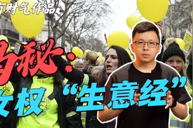 揭秘女权的“生意经”视频封面