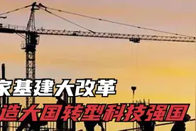 国家基建大改革，50万亿重点投资新基建，制造大国转型科技强国视频封面