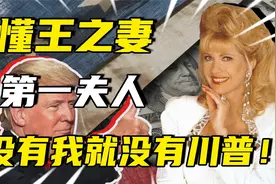 榨干川普再嫁小鲜肉，一生要强晚年却惨死家中，伊凡娜的传奇经历视频封面