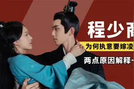 程少商为何不顾父母反对，执意要嫁给凌不疑？两点原因说明一切视频封面