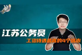 江苏公务员工资待遇排名：这4个城市待遇很高，未来发展有前景视频封面