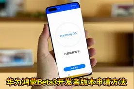 华为鸿蒙Beta3开发者版本申请方法