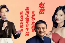 亲日辱华？赵薇凭借资本上位恶劣行为贯穿生涯，杨澜早有预言视频封面