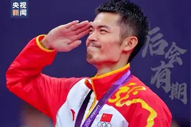再见“超级丹” 80秒回顾林丹的传奇职业人生