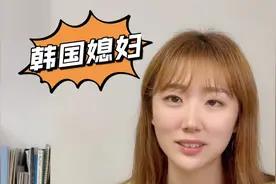韩国媳妇文文：曾是教师，也做过空乘，全职宝妈4年，以后该干啥视频封面