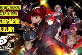 丝末末【女神异闻录5皇家版】白金攻略流程 05 鸭志田城堡视频封面