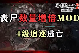 【消逝的光芒2】增倍丧尸MOD+白天4级追逐=6分钟的唠叨……视频封面