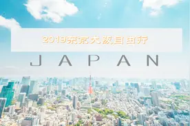 西安大叔不会英语日语，怎么搞定日本自由行（二）！视频封面