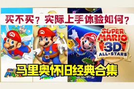 情怀加满！《超级马里奥3d全明星》开箱及三款怀旧经典游戏介绍！视频封面