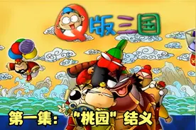Q版刘关张：刘备是个近视眼，关羽是个聋子，张飞是个爱哭鬼！视频封面