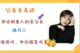 公务员考试：申论规范词：村民自治，你知道这是采分点吗？视频封面