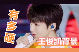 王俊凯的家庭背景有多硬？现场说出真实家境，难怪会一直火视频封面