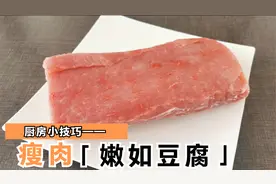 炒猪肉时，瘦肉发柴嚼不动？教你一招，吃肉和吃豆腐一样嫩滑视频封面