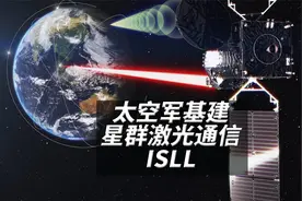 二代星链来了，到底要在太空搞啥？太空基建之卫星间激光通信视频封面