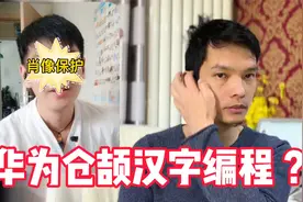 华为仓颉编程语言可以用汉字编程吗？视频封面