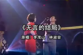《无言的结局》  原唱：李茂山  林淑容视频封面