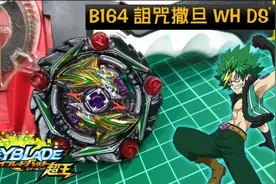【超王改造】B164  诅咒撒旦  Beyblade 战斗陀螺 爆旋陀螺视频封面