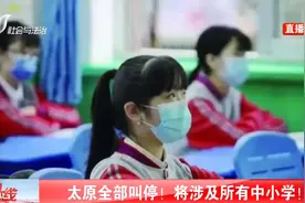 太原全部叫停！将涉及所有中小学！视频封面