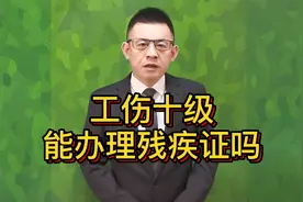 工伤十级伤残，可以办理残疾证吗？不是残疾人？@游超律师视频封面