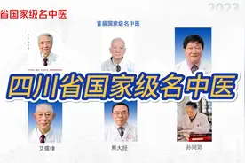 四川省有6位国家级名中医视频封面