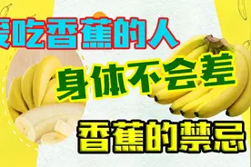 爱吃香蕉的人，身体不会差，但吃香蕉的禁忌。你必须知道视频封面
