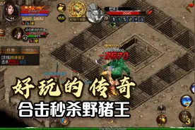 传奇：合击秒杀野猪王，战道组合很牛【剑侠传奇】