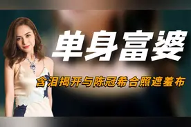 “美强惨”阿娇：含泪揭开与陈冠希合照遮羞布，才知她有多委屈视频封面