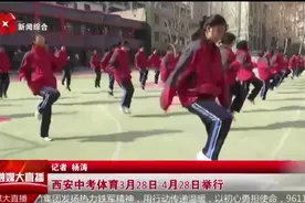 西安中考体育3月28日-4月28日举行视频封面